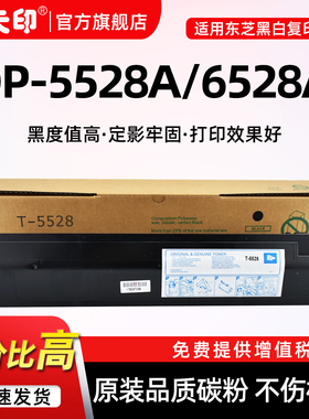 鑫天印适用东芝T-5528C粉盒5528A DP-6528A墨盒e-STUDIO 5528复印机墨粉数码复合机碳粉原装品质硒鼓TOSHIBA