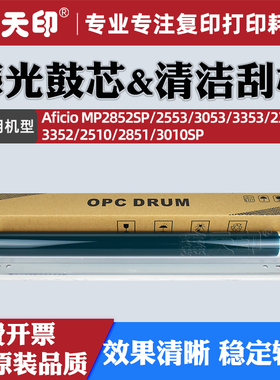 适用理光MP2852SP感光鼓芯2553 3053清洁刮板Aficio 3353 2352 3352 2510 2851 3010SP硒鼓刮片单鼓OPC配件