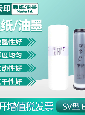 鑫天印适用理想SV版纸SF SV5231C SF5233C SF5234C SF5250C SV型33C B4机蜡纸S-8133C一体化速印机印刷机油墨