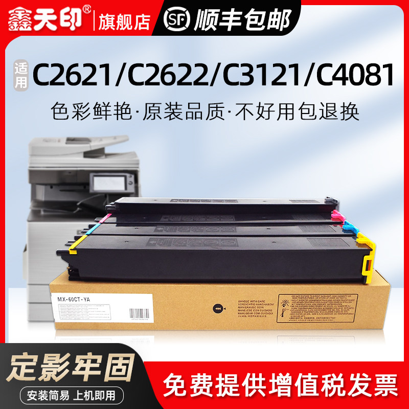 鑫天印适用夏普C2621R粉盒MX-c2622r C3121R碳粉4081 3581 3081RV 5081 6081DV C2651墨盒MX-30CT MX60CT硒鼓