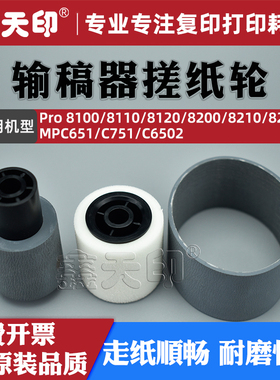 鑫天印适用理光8120输稿器搓纸轮Pro 8110 8200 8210 8220 8100送纸轮RICOH MPC651 C751 C6502分页轮ADF