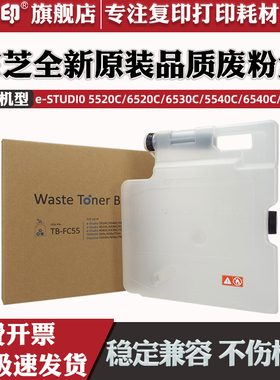 适用东芝e-STUDIO 5520C 6520C 6530C废粉盒5540C 6540C 6550C废粉仓T-FC55废粉收集瓶5560C 6560C 6570C