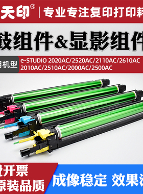 适用东芝2020AC感光鼓组件2520AC 2110AC 2610AC硒鼓架2010AC 2510AC 2000AC 2500AC显影仓载体FC30套鼓