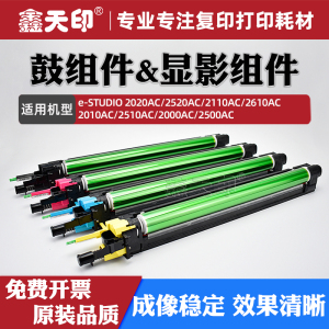适用东芝2020AC感光鼓组件2520AC 2110AC 2610AC硒鼓架2010AC 2510AC 2000AC 2500AC显影仓载体FC30套鼓