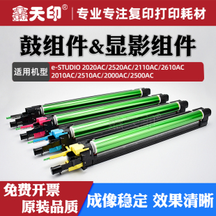 2000AC 适用东芝2020AC感光鼓组件2520AC 2510AC 2110AC 2500AC显影仓载体FC30套鼓 2610AC硒鼓架2010AC
