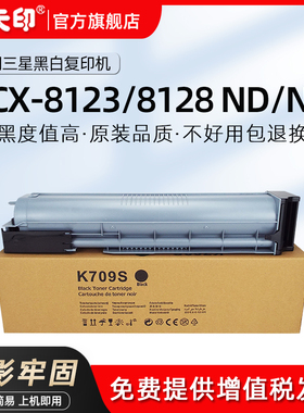 鑫天印适用三星SCX-8123ND粉盒SANSUNG MLT-D709S碳粉8123NA 8128ND 8128NA复印打印墨盒墨粉组件