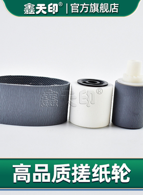 鑫天印适用理光Aficio MPC4500 4001G 4002 5001G ADF搓纸轮B802-4361 A859-2241 A806-1295