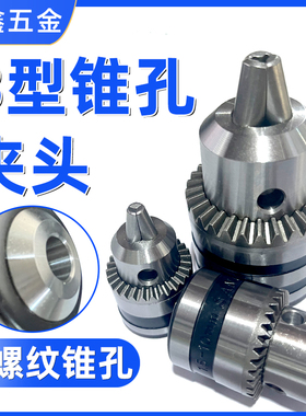 b12卡头b16台钻钻床刨床电钻万用多功能锥形钻头夹b10锥孔钻夹头