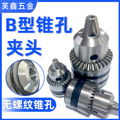 芙鑫B10.b12.b16无锥孔夹头