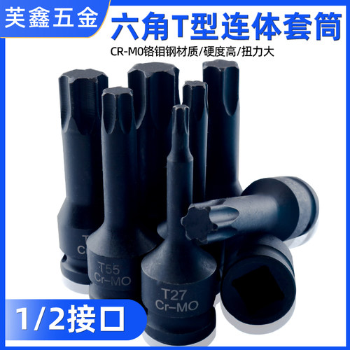 芙鑫电动扳手六角梅花型旋具套筒