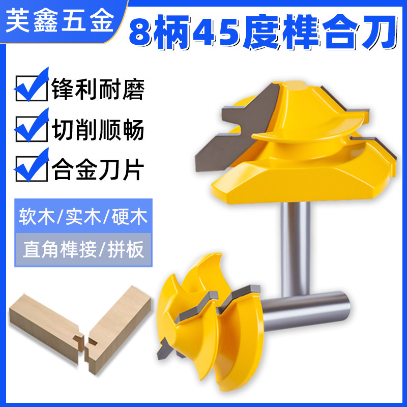 8柄45°合金木工榫合铣刀锋利图片
