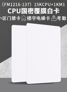 CPU白卡复旦FM1208-09/10扣卡复合加油公交门禁电梯国密1216-137定制印刷 FM1216-137国密覆膜白卡15KCPU1KM