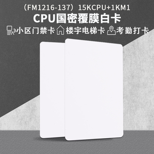 CPU白卡复旦FM1208-09/10扣卡复合加油公交门禁电梯国密1216-137定制印刷 FM1216-137国密覆膜白卡15KCPU1KM
