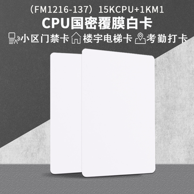 CPU白卡复旦FM1208-09/10扣卡复合加油公交门禁电梯国密1216-137定制印刷 FM1216-137国密覆膜白卡15KCPU1KM