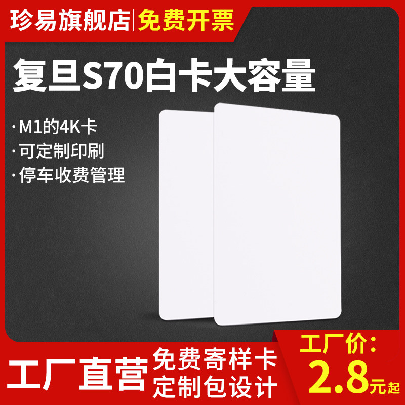 复旦S70大容量感应卡RFID定制