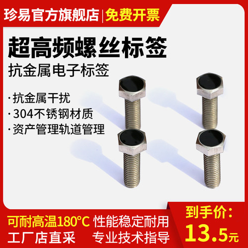 RFID超高频抗金属螺纹标签