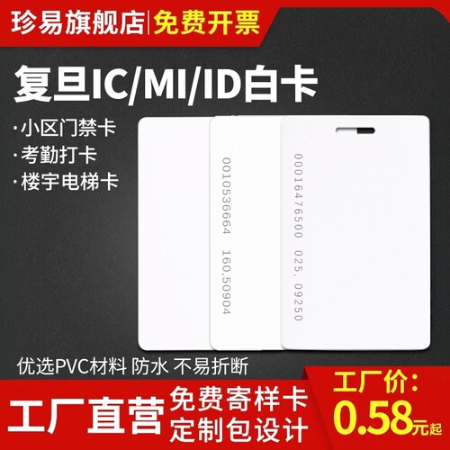 珍易复旦M1白卡智能卡IC卡ID卡