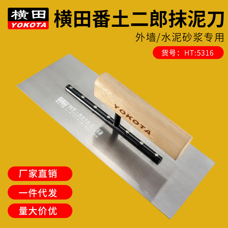 横田5316番土二郎推刀30长抹泥刀泥抹子抹泥板刮腻子刮外墙水泥砂