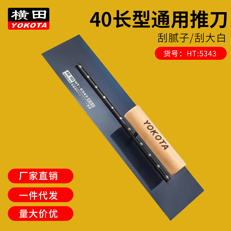 横田5343通用型推刀40长弹簧钢材抹泥刀收光刀平整度高弹性好抹子