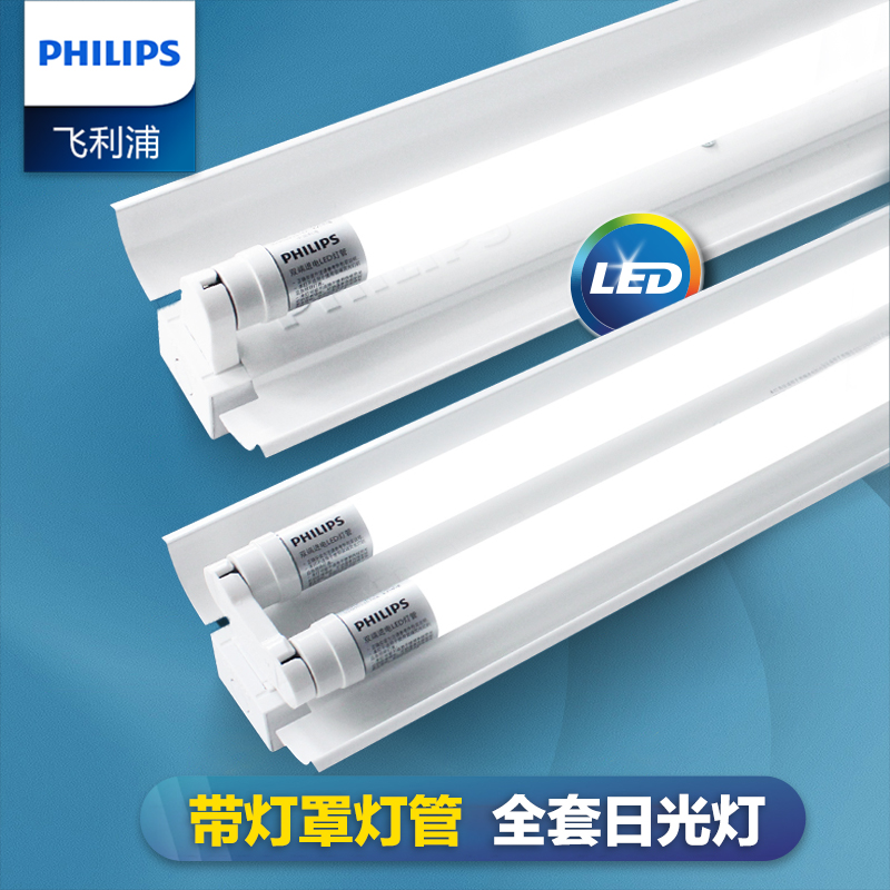 飞利浦T8日光灯管led带灯罩长条家用全套光管超亮双管节能支架灯