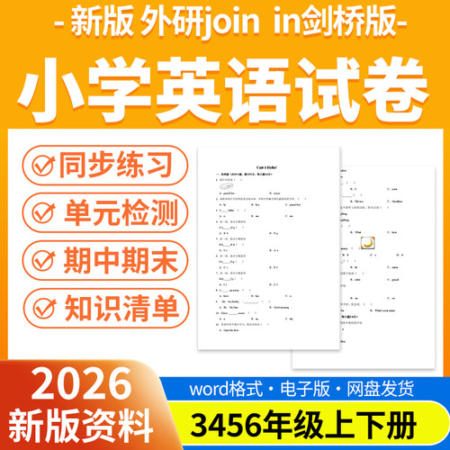 2026新版外研join in剑桥版小学英语试题试卷电子版同步练习题单元检测期中期末试卷知识点总结三四五六年级上下册电子版资料