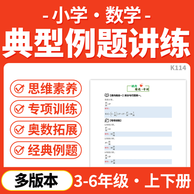 2026小学数学典型例题专项训练人教版北师大版苏教版三四五六年级上下册电子版资料