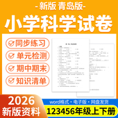 检测同步练习期中期末试卷知识点总结一二三四五年级上下册电子版 2026秋新版 同步练习题单元 小学科学试题试卷电子版 资料 青岛版