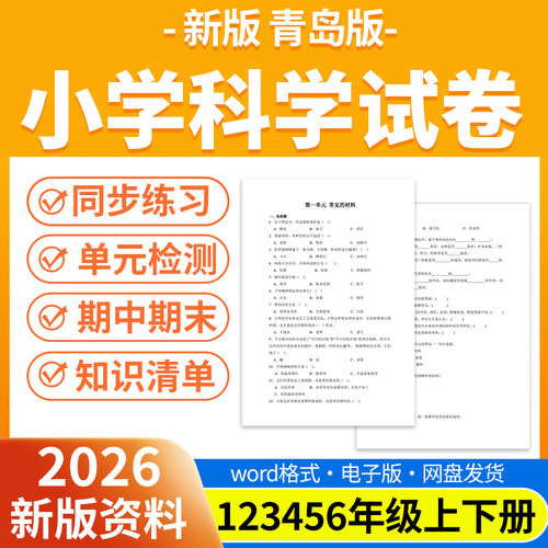 2026秋新版青岛版小学科学试题试卷电子版同步练习题单元检测同步练习期中期末试卷知识点总结一二三四五年级上下册电子版资料