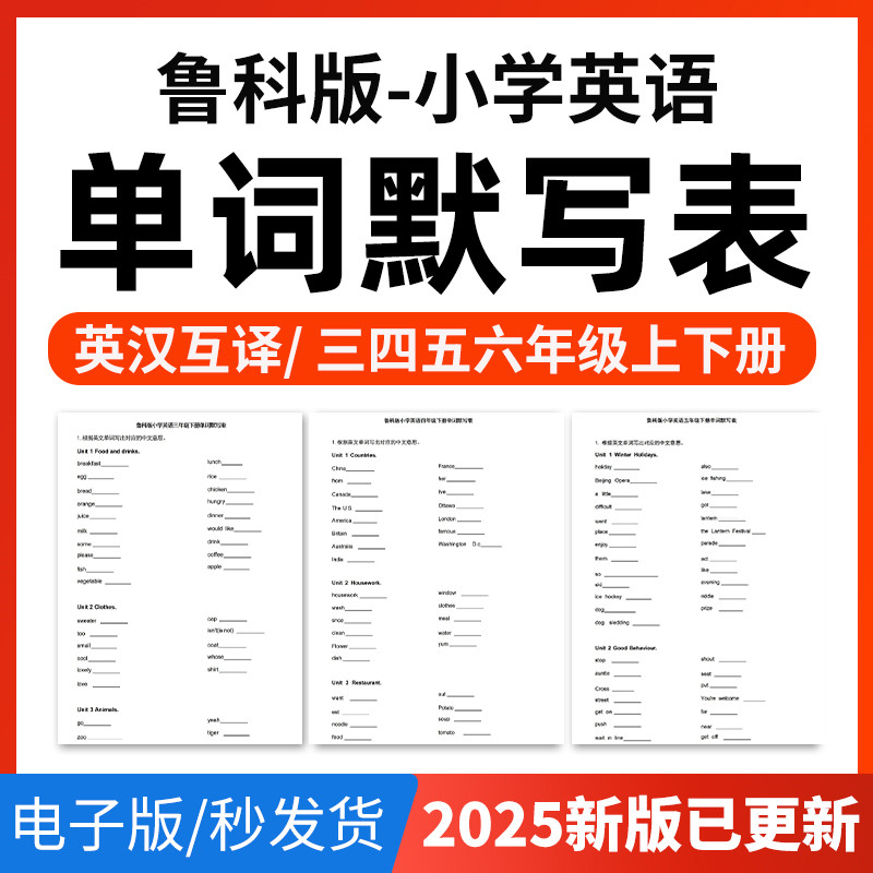 2026年鲁科版小学英语单词短语词汇句子记背默写表英汉互译默写练习必背汇总表三四五六年级上下册电子版资料图片