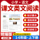 2025小学语文课文类文阅读理解范文点评一二三四五六年级上下册语段阅读练习题训练统编版 电子版