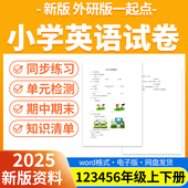 2025新版 检测单词默写期中期末试卷知识点总结一二三四五六年级上下册资料 同步练习题单元 外研版 一起点小学英语试题试卷电子版