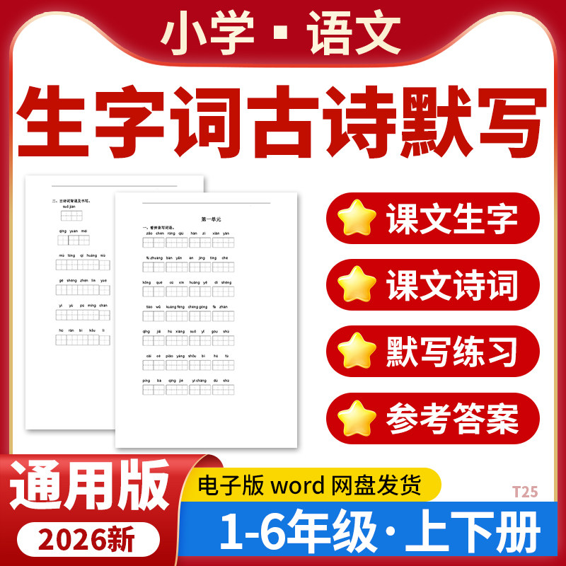 2026小学语文课文生字词古诗词默写记背一二三四五六年级上下册全国通用电子版图片