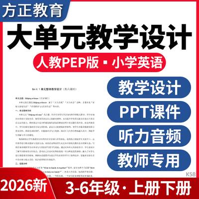 2026人教PEP版小学英语大单元教学设计PPT课件教案三四五六年级上下册MP3音频电子版资料