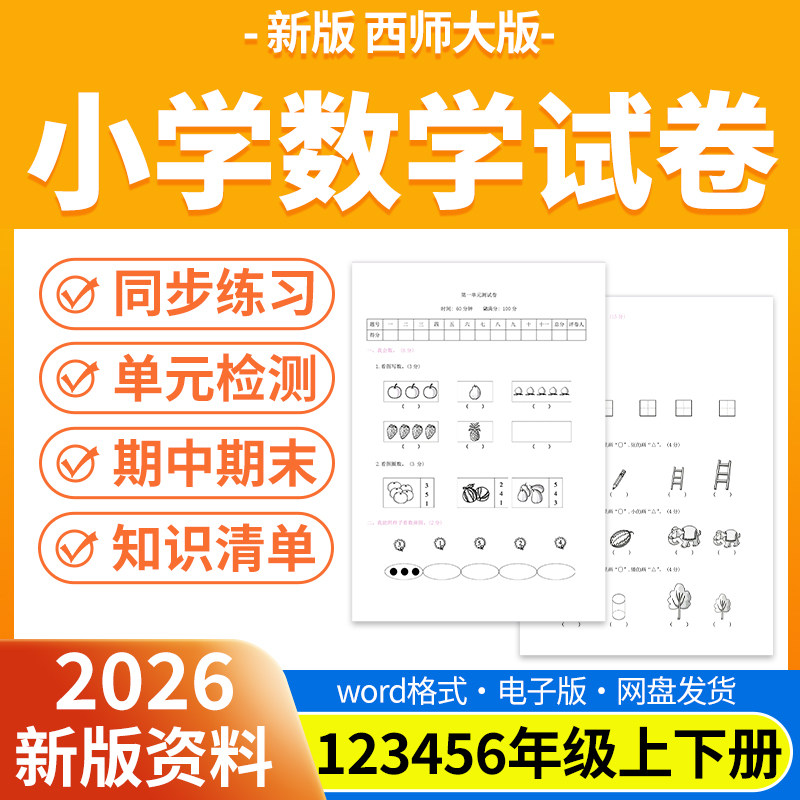 2026新版西师大版小学数学试题试卷电子版同步练习题单元检测期中期末试卷同步练习知识点总结一二三四五六年级上下册电子版资料