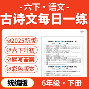 2026小学语文六年级下册小升初古诗文名句默写每日一练小纸条电子版