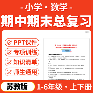 2025苏教版小学数学期中期末总复习PPT课件讲义知识清单专项练习模拟试卷训练一二三四五六年级上下册学期电子版资料