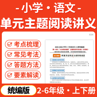 2026统编版小学语文单元主图阅读讲义练习知识梳理要素解读专项强化训练答题方法三四五六年级上下册电子版资料