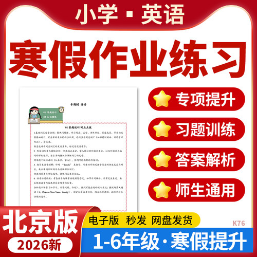 2026北京版小学英语寒假作业基础巩固专项提升训练练习题一二三四五六年级电子版资料