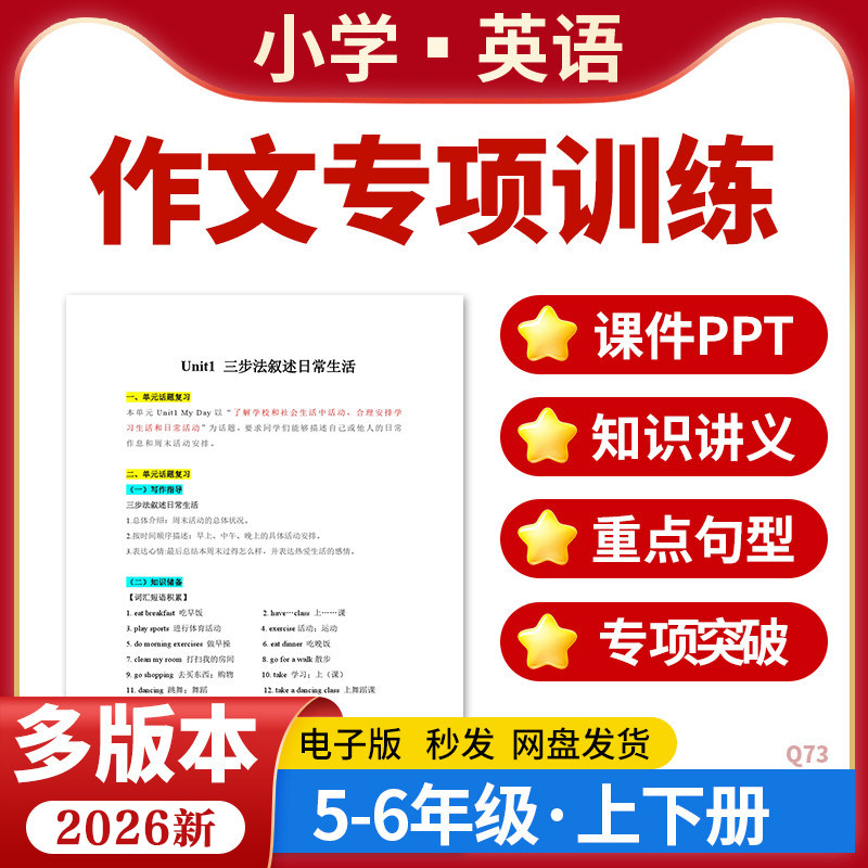 2026多版本小学英语作文专项训练课件PPT写作技巧方法知识梳理五六年级上下册电子版资料