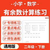 2025小学数学重点专项有余数 除法计算每日一练19天二年级下册电子版 资料