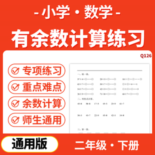 2025小学数学重点专项有余数的除法计算每日一练19天二年级下册电子版资料