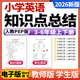 测试卷考点速记巧练电子版 知识点清单归纳总结单元 小学英语三四五六年级上下册单元 2026新人教PEP版
