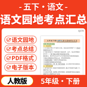 语文园地考点汇总高频考点知识点梳理总结期末复习资料电子版 8单元 五年级下册语文1 2026人教版