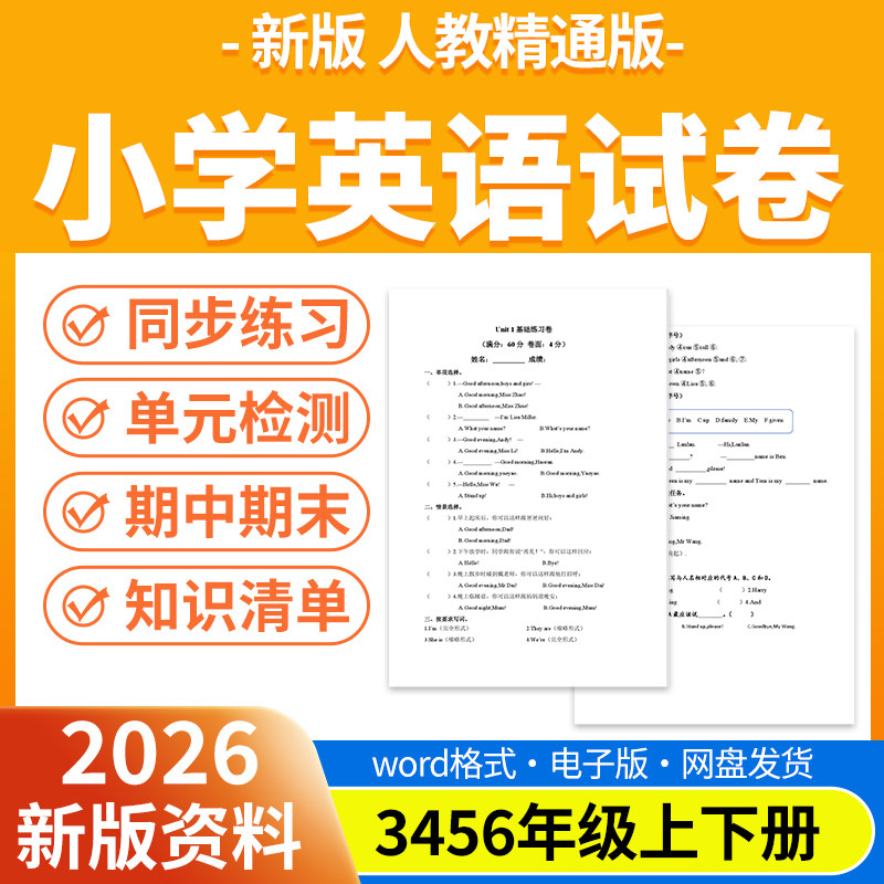 2026新版人教精通版小学英语试题试卷电子版同步练习题单元检测期中期末试卷知识点总结三四五六年级上下册电子版资料