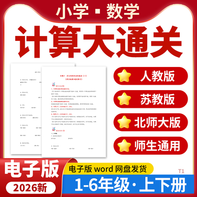 2026小学数学计算题大通关专项练习题一二三四五六年级上下册电子版资料数学计算题训练习人教版苏教版北师大版