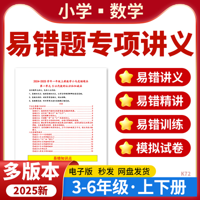2026小学数学易错题专项讲义知识梳理易错专项强化训练模拟试卷北师大版沪教版人教版苏教版三四五六年级上下册电子版资料