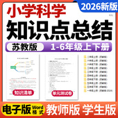 检测试卷考点速记巧练电子版 知识点清单归纳总结单元 资料 小学科学一二三四五六年级上下册单元 2026新苏教版