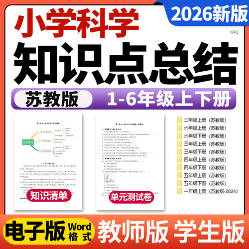 2026新苏教版小学科学一二三四五六年级上下册单元知识点清单归纳总结单元检测试卷考点速记巧练电子版资料
