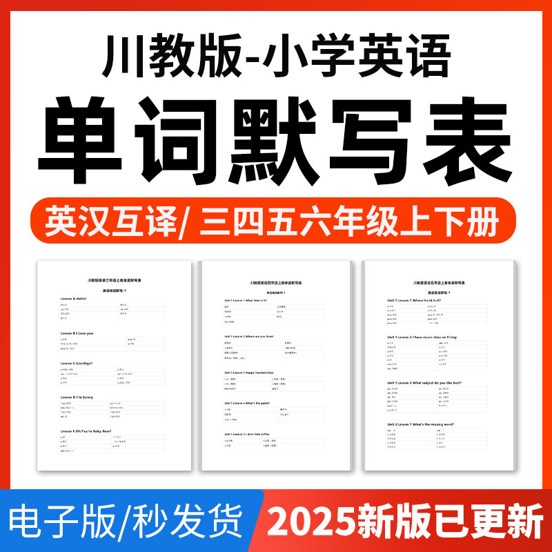 2026年川教版小学英语单词短语词汇句子记背默写表英汉互译默写练习必背汇总表三四五六年级上下册电子版资料图片