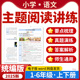 电子版 2025小学语文同步单元 主题阅读理解要点梳理真题训练五六年级上下册统编版 资料